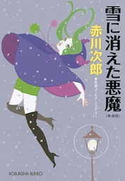 雪に消えた悪魔～新装版～