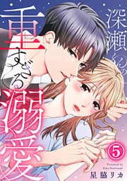 深瀬くんの重すぎる溺愛 5巻
