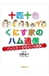 十匹十色くにす家のハム通信ハムスターのゆかいな家族