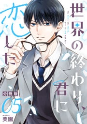 世界の終わり、君に恋した【分冊版】5