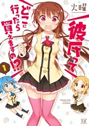 彼氏ってどこに行ったら買えますの！？