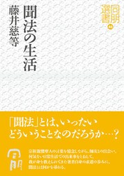聞法の生活