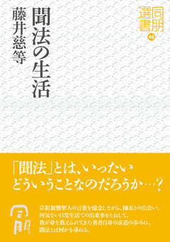 聞法の生活