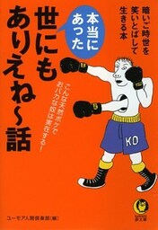 本当にあった世にもありえね~話 暗いご時世を笑いとばして生きる本
