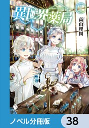 異世界薬局【ノベル分冊版】　38