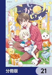 かわいいせかいせいふく【分冊版】　21