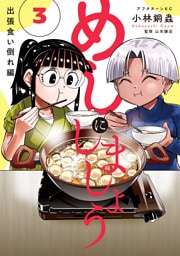 めしにしましょう　出張食い倒れ編（３）