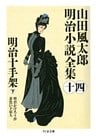 明治十手架（下）　――山田風太郎明治小説全集（１４）