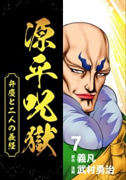 源平呪獄 弁慶と二人の義経 7