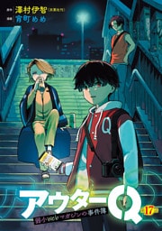 アウターQ 弱小Webマガジンの事件簿(話売り)　#17