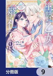 生贄乙女の婚礼 龍神様に食べられたいのに溺愛されています。【分冊版】　9