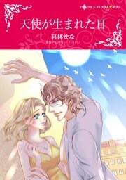 天使が生まれた日【分冊】 7巻
