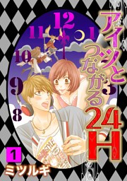 アイツとつながる２４H 1話