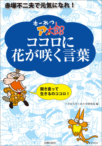 もーれつア太郎 ココロに花が咲く言葉—赤塚不二夫で元気になれ！