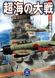 超海の大戦 2　連合艦隊、地中海へ