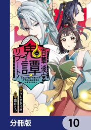 百華後宮鬼譚・リブート！【分冊版】　10
