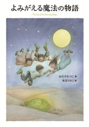 よみがえる魔法の物語