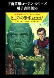 宇宙英雄ローダン・シリーズ　電子書籍版５６　生ける死者