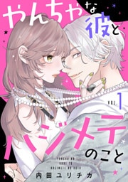 やんちゃな彼とハジメテのこと(1)