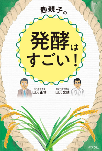 麹親子の発酵はすごい！