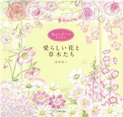 色えんぴつでかんたん　愛らしい花と草木たち
