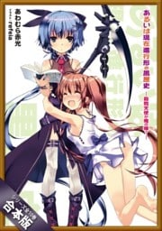 ［合本版］あるいは現在進行形の黒歴史　全１０巻