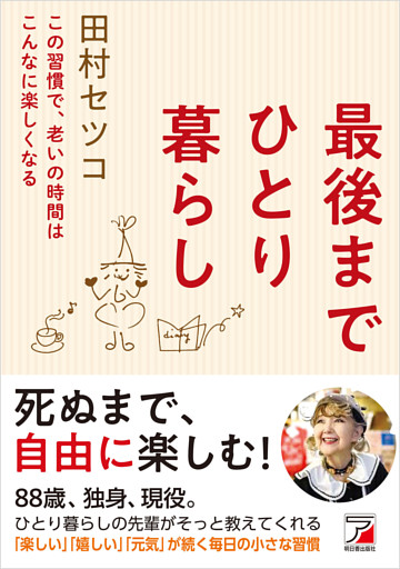 最後までひとり暮らし