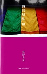 四国巡礼 III　――眞野丘秋写真集――