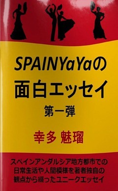 SPAIN YaYaの面白エッセイ