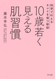 10歳若く見える肌習慣(きずな出版)