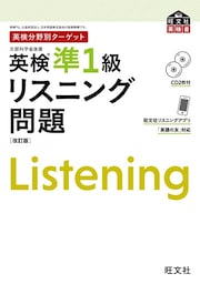 英検分野別ターゲット 英検準1級 リスニング問題 改訂版