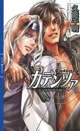 カデンツァ ６ ～青の軌跡〈番外編〉～