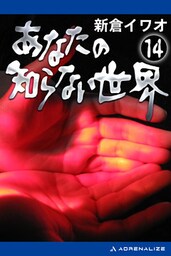 あなたの知らない世界（１４）