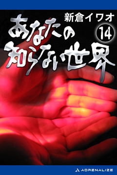 あなたの知らない世界（１４）