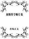 初期哲学断片集