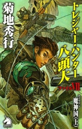 トレジャー・ハンター八頭大　ファイルVII