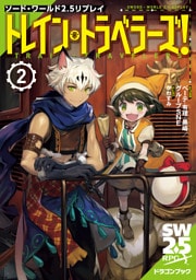 ソード・ワールド2.5リプレイ トレイン・トラベラーズ!2