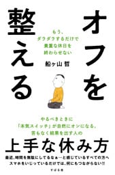 オフを整える もう、ダラダラするだけで貴重な休日を終わらせない
