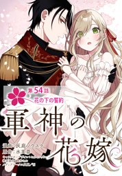 【単話】軍神の花嫁　第54話