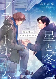 星と冬とプラットホーム