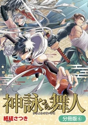 神詠みの舞人【分冊版】 6巻