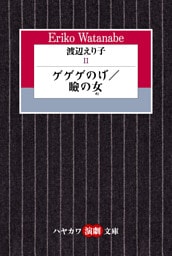 渡辺えり子２　―ゲゲゲのげ／瞼の女―