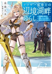 アラサー魔導士の辺境湖畔暮らし～初級魔法で魔王を瞬殺してしまった俺は、無気力に引きこもりたい～【電子書籍限定書き下ろしSS付き】