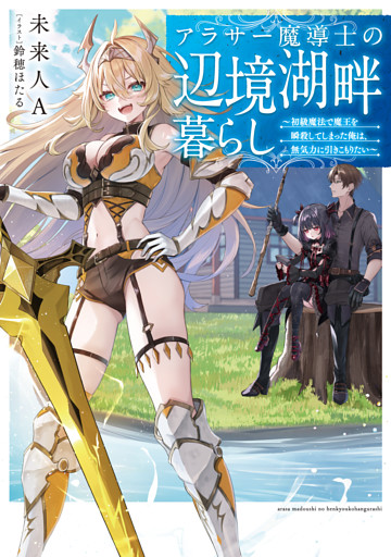 アラサー魔導士の辺境湖畔暮らし