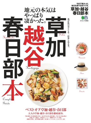 草加・越谷・春日部本