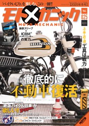 モトメカニックVol.25 表紙