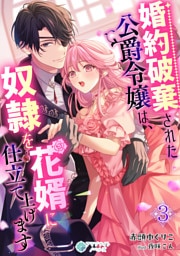 婚約破棄された公爵令嬢は、奴隷を花婿に仕立て上げます（３）