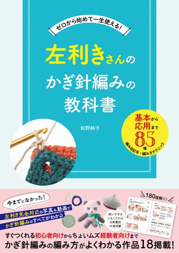 左利きさんのかぎ針編みの教科書