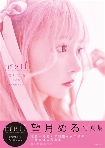 望月める写真集　ｍｅｌｌ