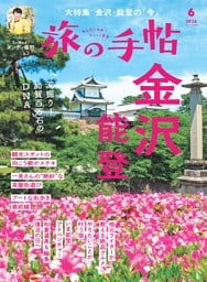 旅の手帖 2026年6月号